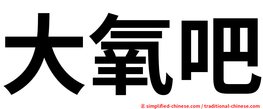 大氧吧