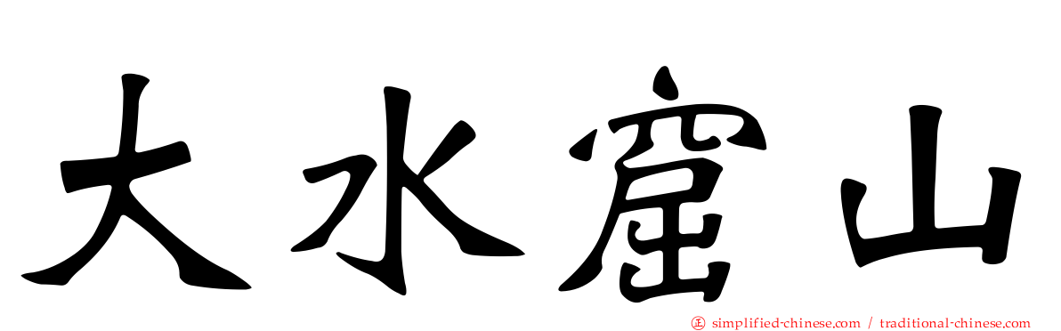 大水窟山