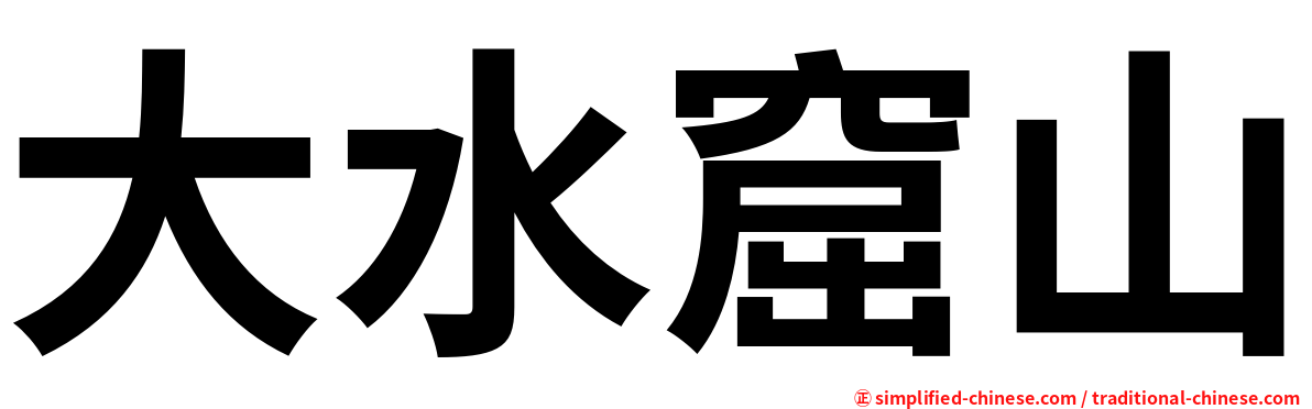 大水窟山