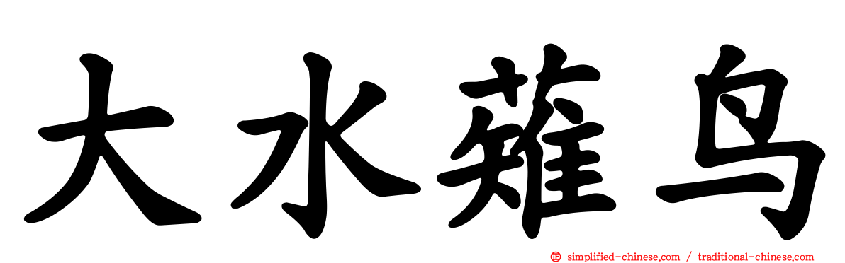 大水薙鸟
