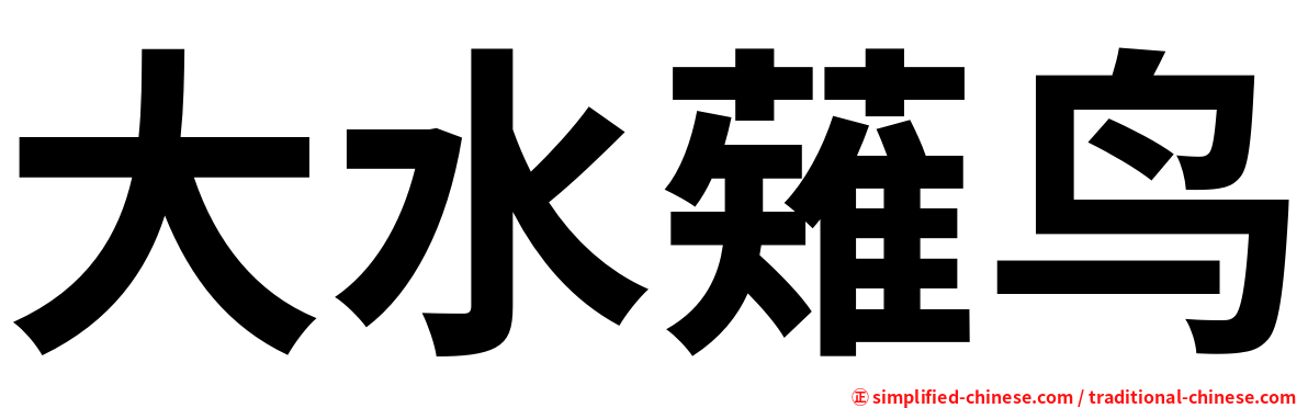 大水薙鸟