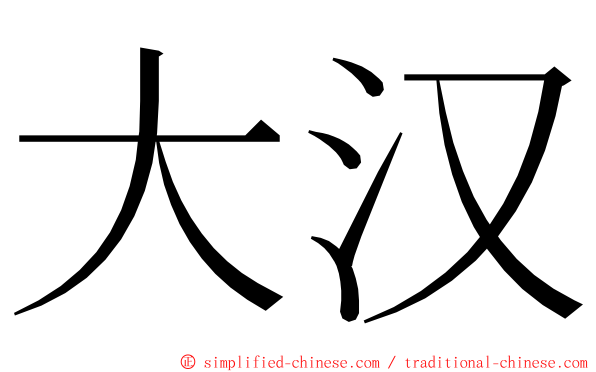 大汉 ming font