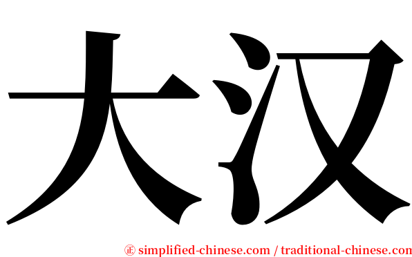 大汉 serif font