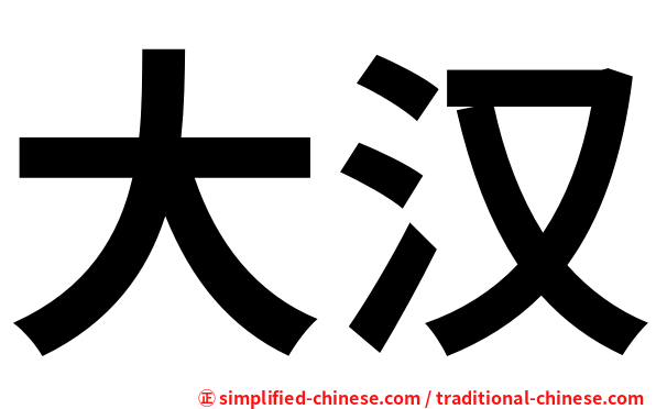 大汉