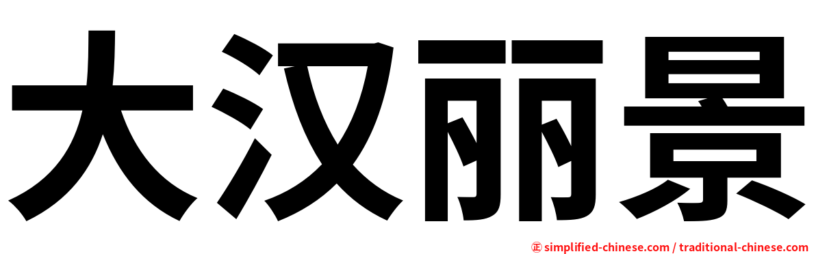 大汉丽景