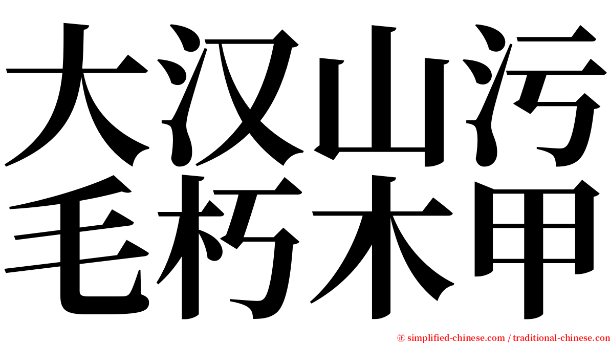 大汉山污毛朽木甲 serif font