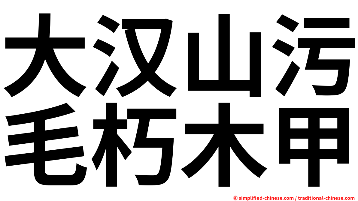 大汉山污毛朽木甲