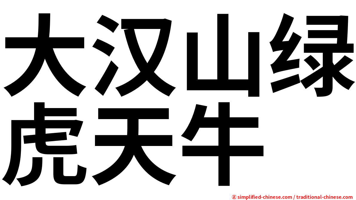 大汉山绿虎天牛