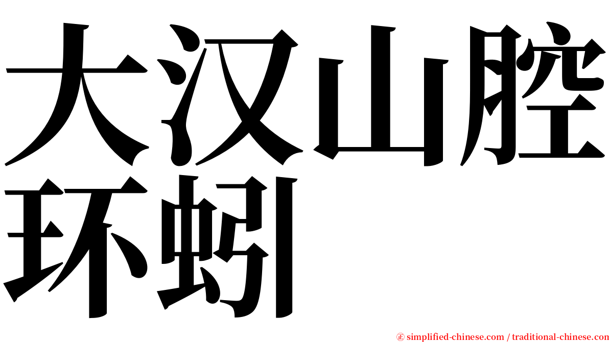 大汉山腔环蚓 serif font