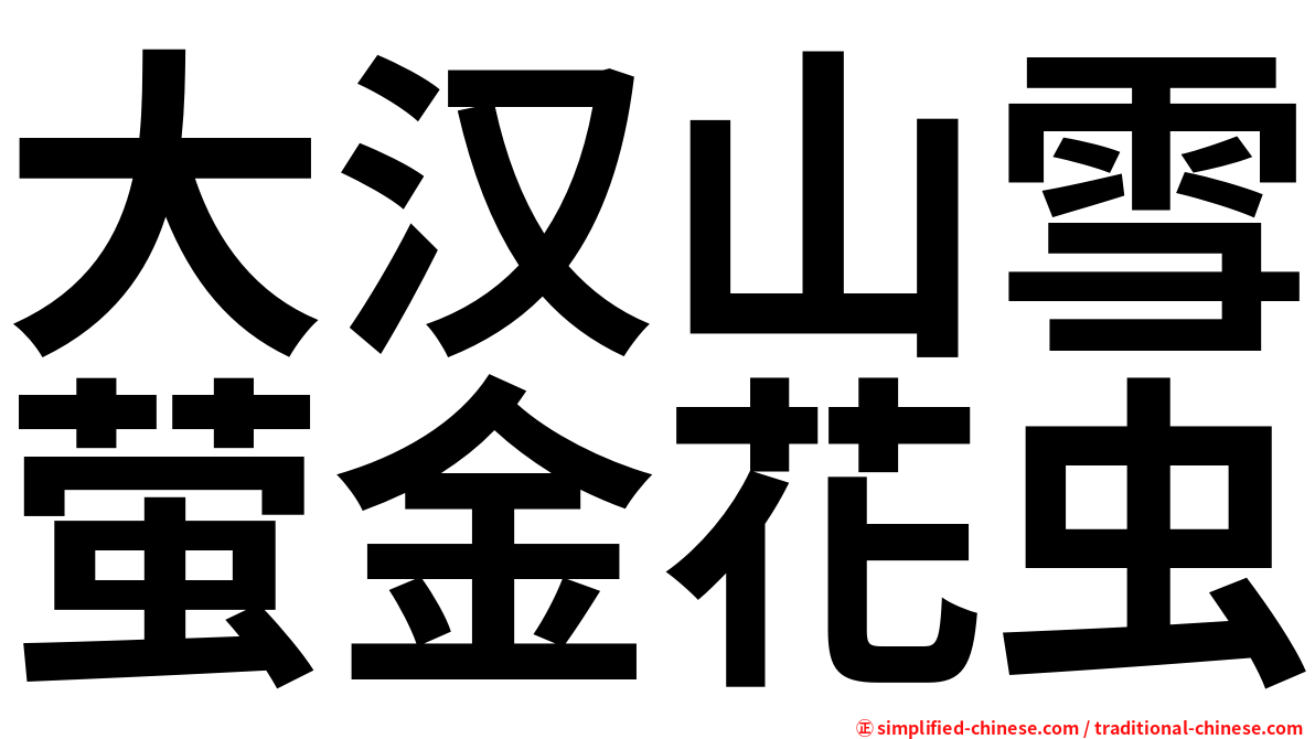 大汉山雪萤金花虫