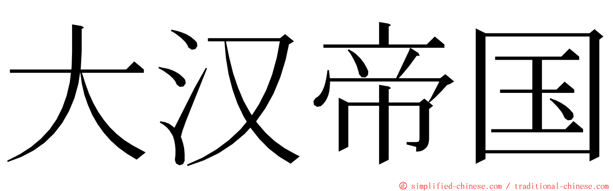 大汉帝国 ming font