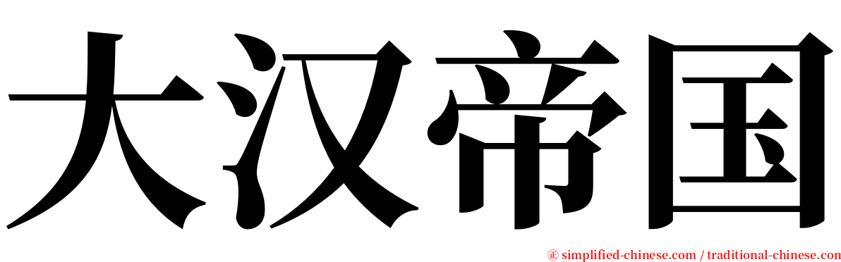 大汉帝国 serif font