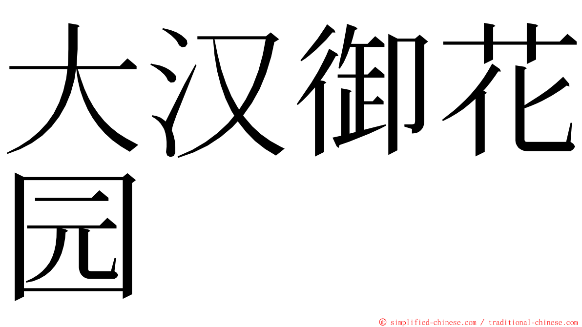 大汉御花园 ming font