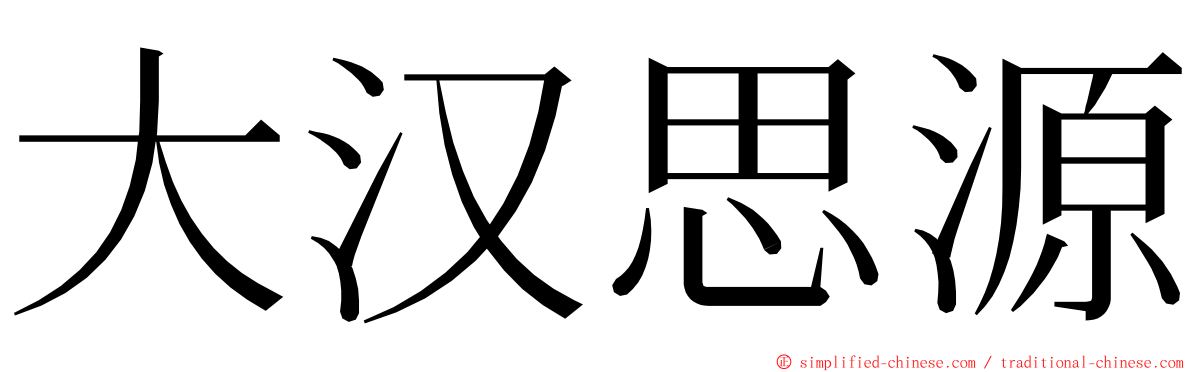 大汉思源 ming font