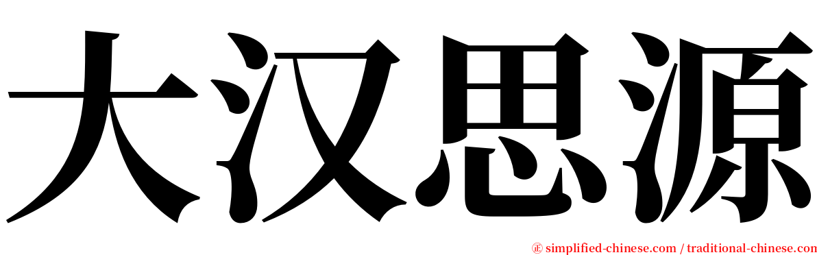 大汉思源 serif font