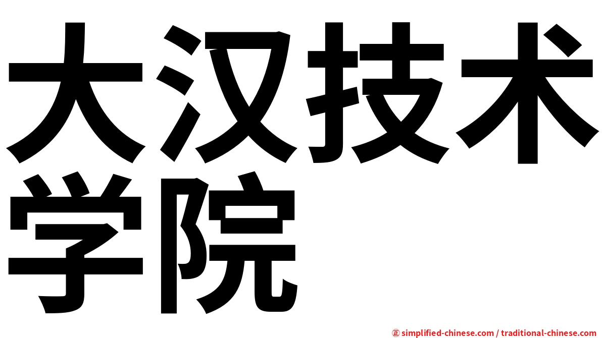 大汉技术学院