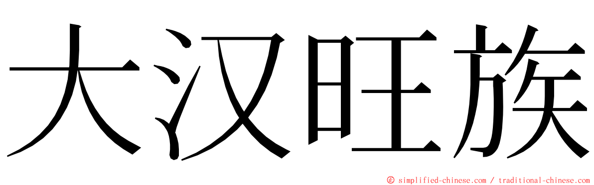 大汉旺族 ming font
