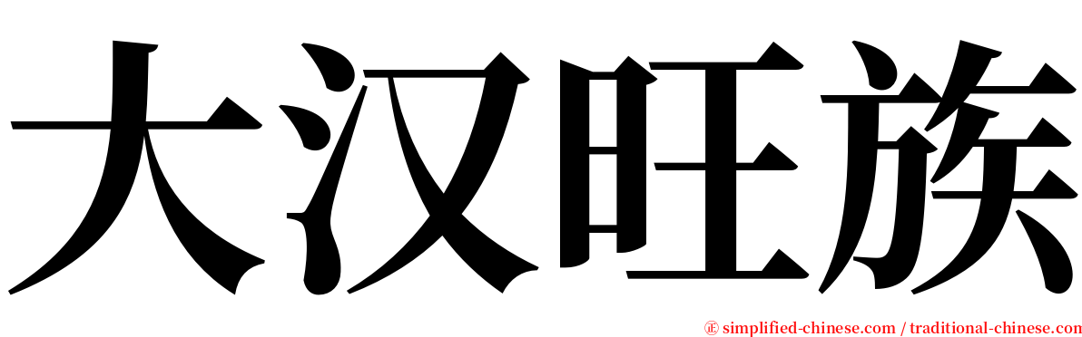 大汉旺族 serif font