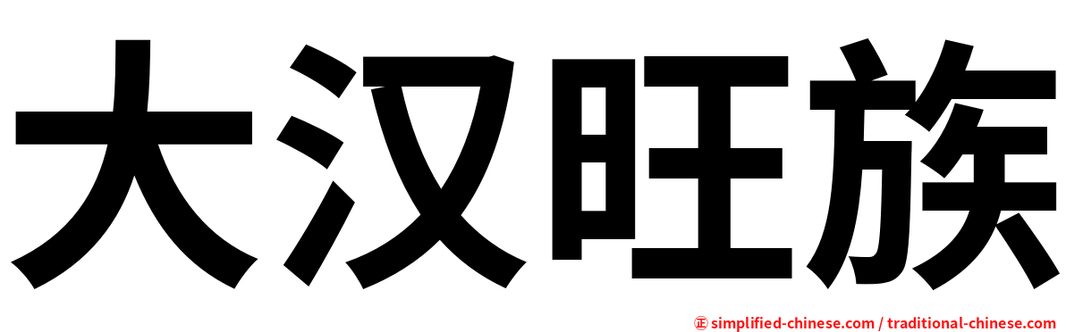 大汉旺族