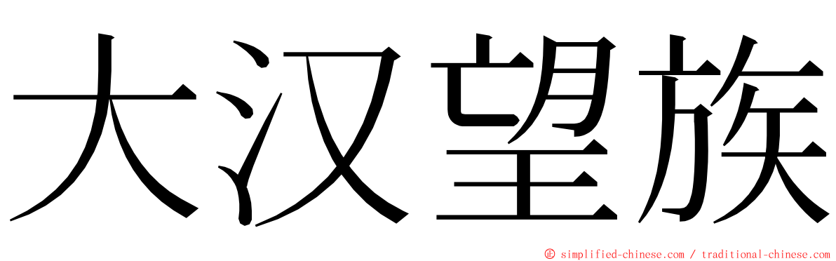 大汉望族 ming font