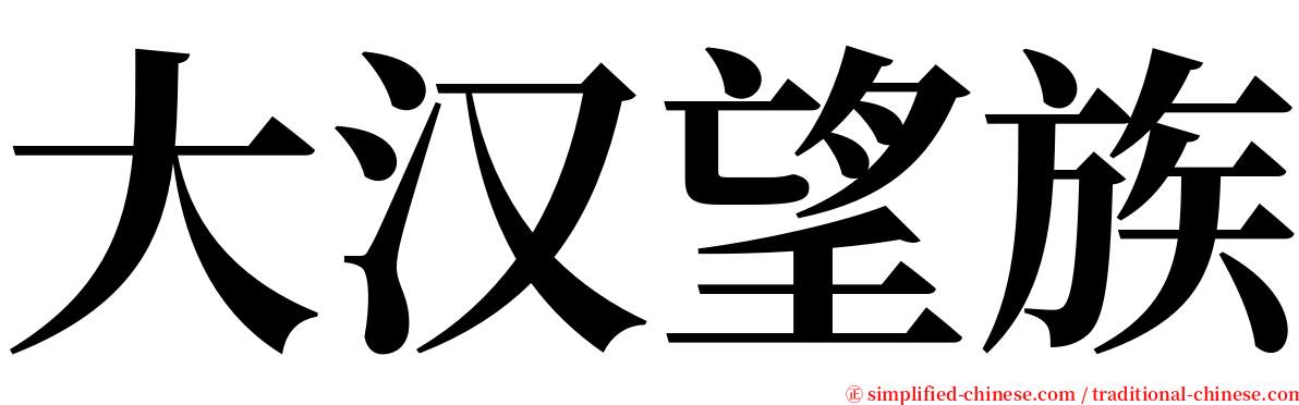 大汉望族 serif font