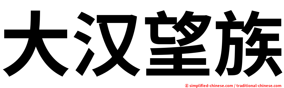 大汉望族