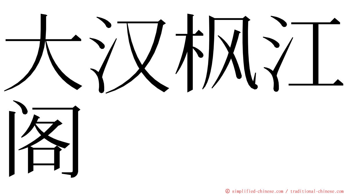 大汉枫江阁 ming font