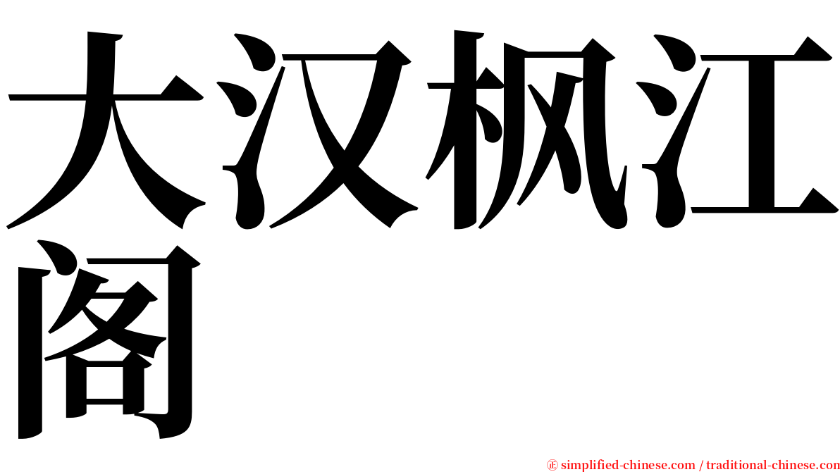 大汉枫江阁 serif font