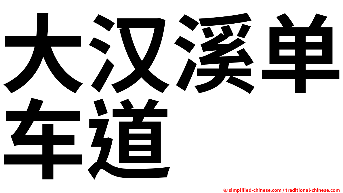 大汉溪单车道