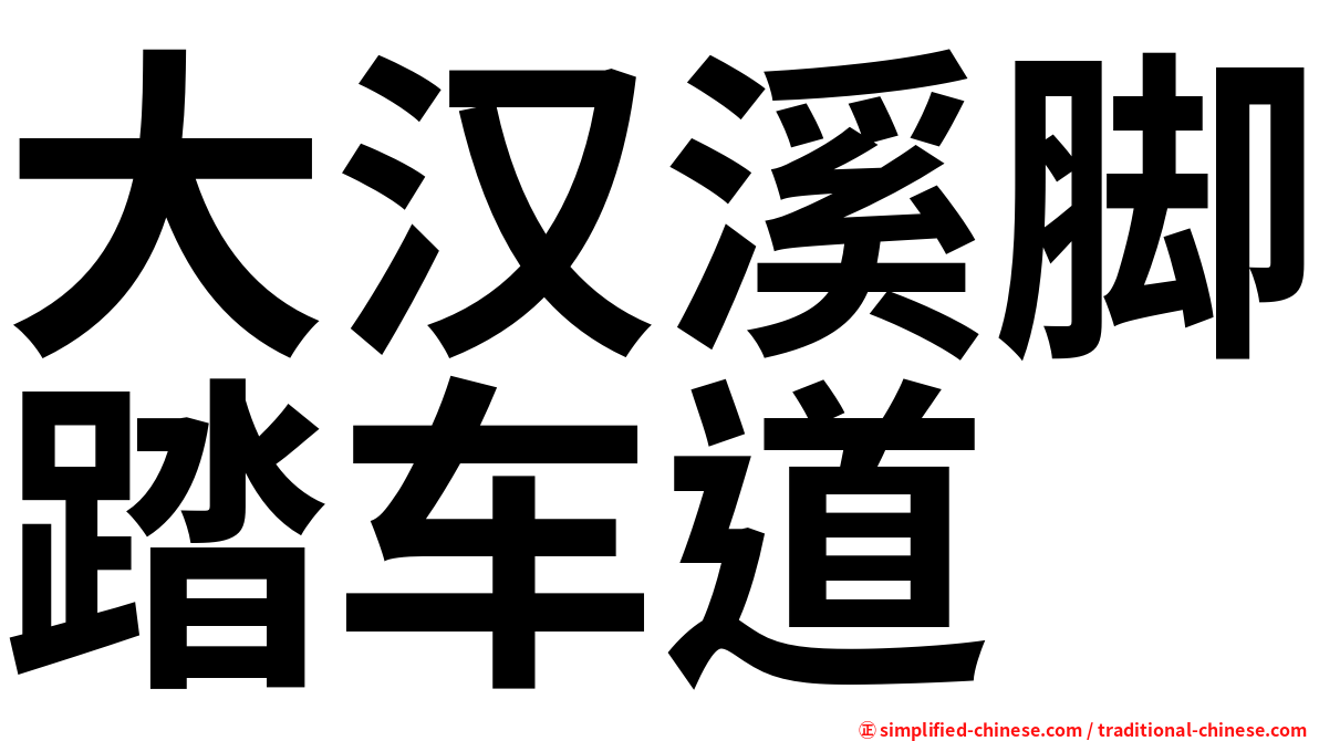大汉溪脚踏车道