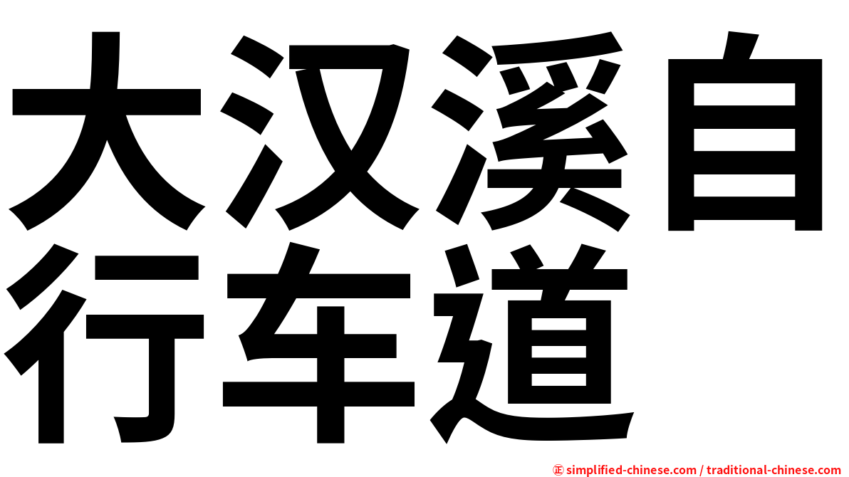 大汉溪自行车道