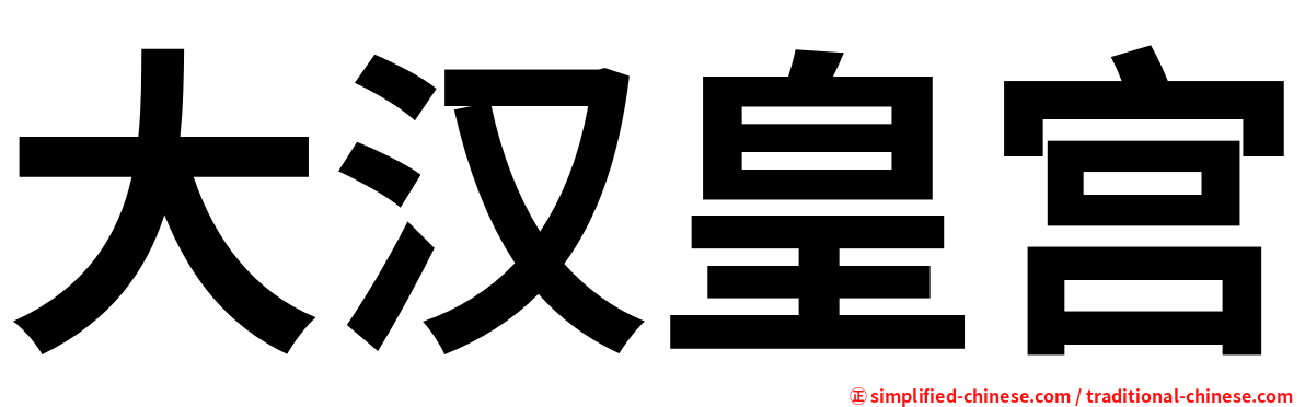 大汉皇宫