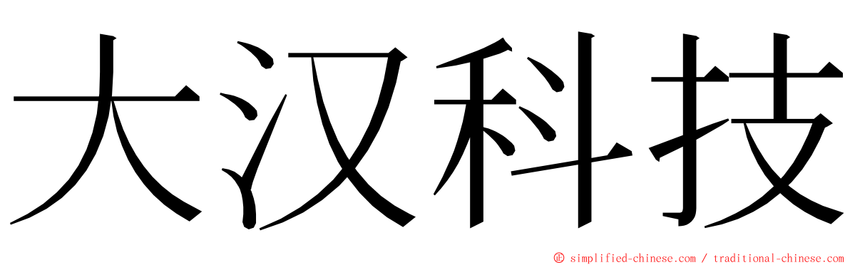 大汉科技 ming font