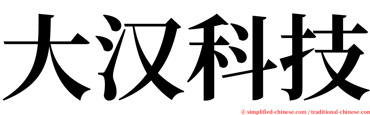 大汉科技 serif font
