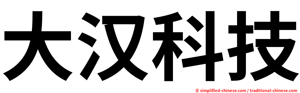 大汉科技