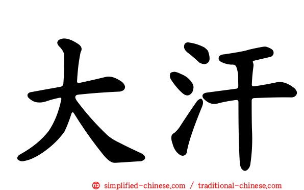 大汗