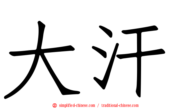 大汗