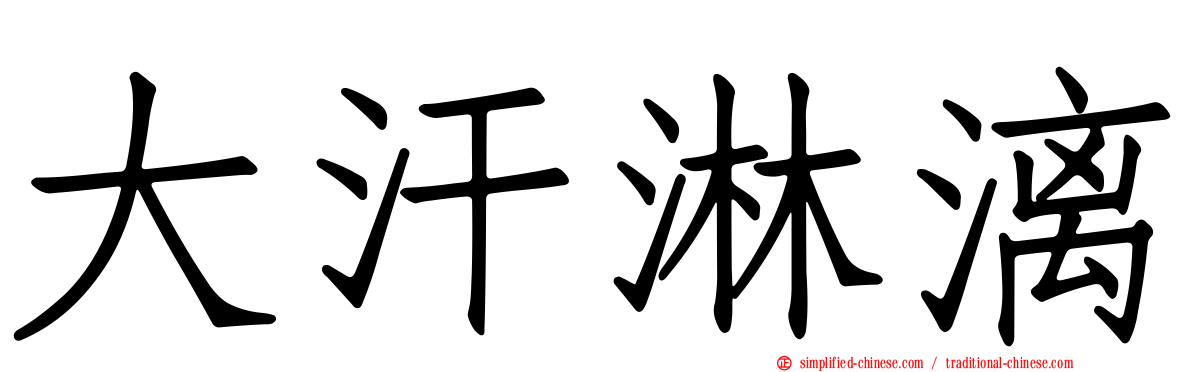 大汗淋漓