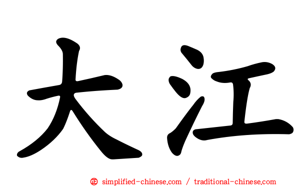 大江