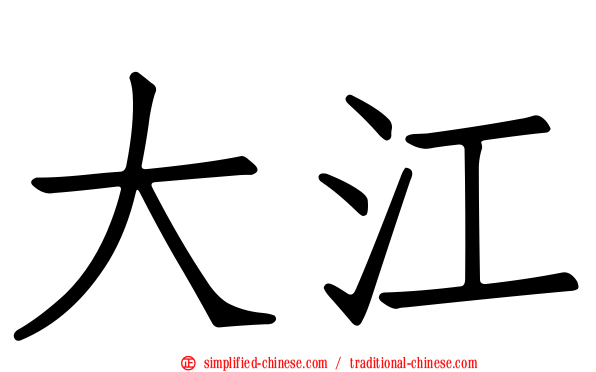 大江