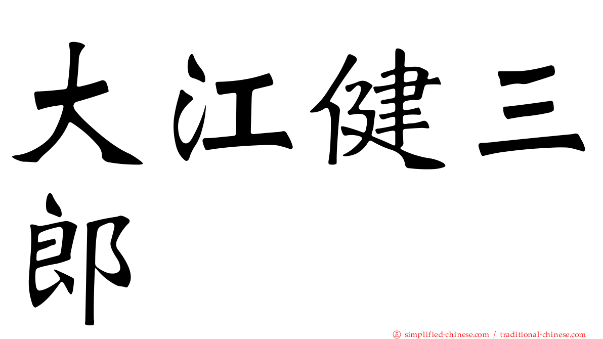 大江健三郎