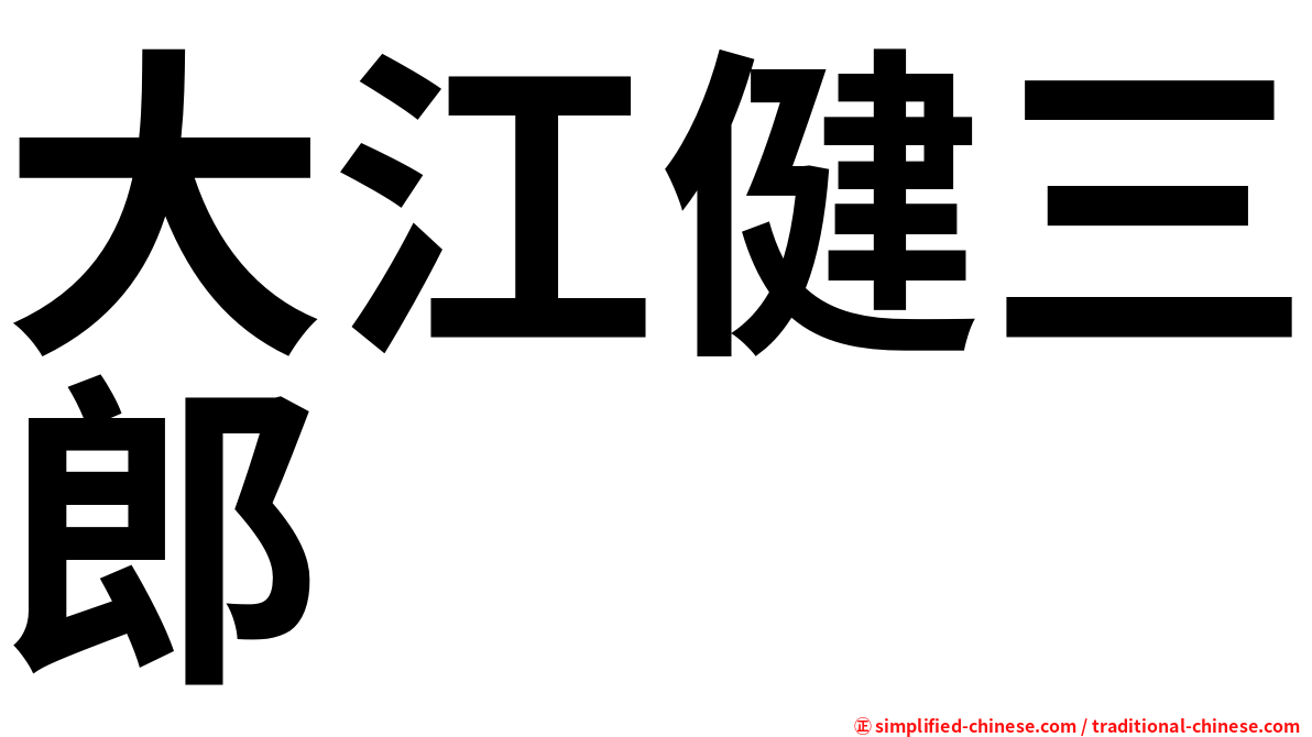 大江健三郎