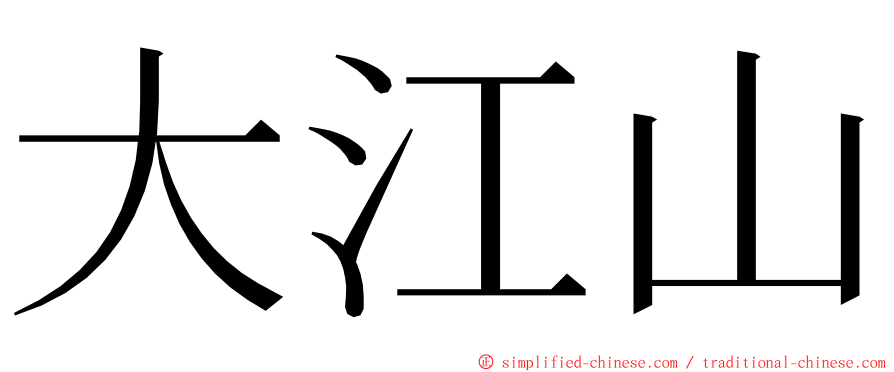 大江山 ming font