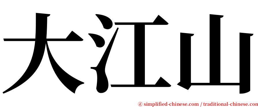 大江山 serif font