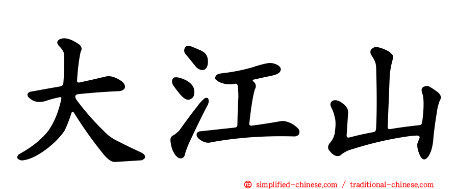 大江山