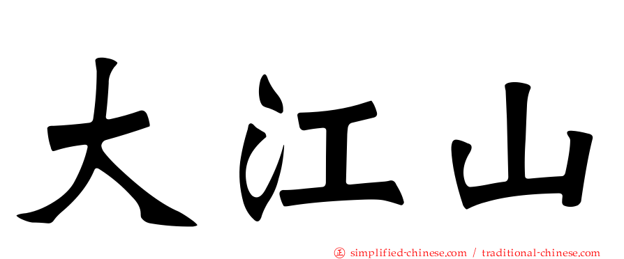 大江山