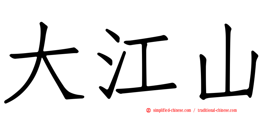 大江山