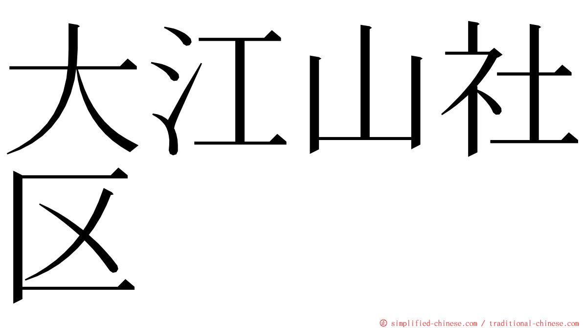 大江山社区 ming font