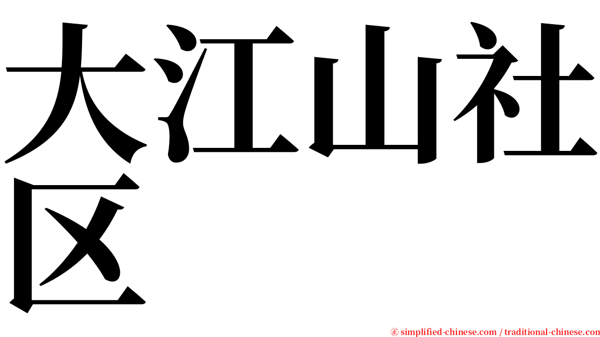 大江山社区 serif font