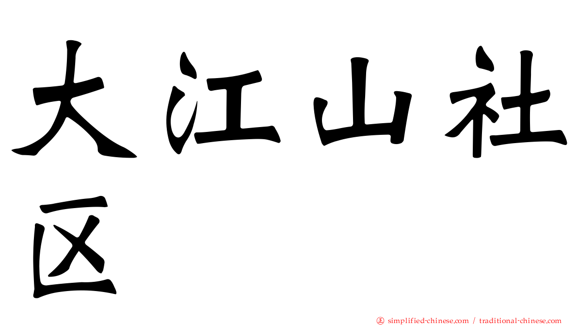 大江山社区